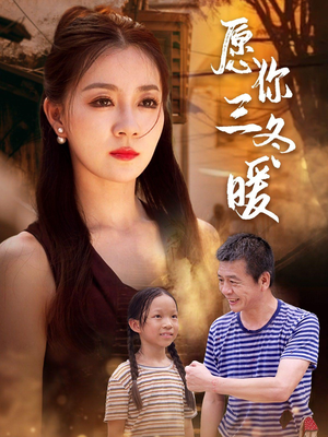 愿你三冬暖(78集) 愿你三冬暖(78集)男频短剧推荐