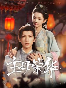 主母荣华(99集) 主母荣华(99集)好看短剧推荐