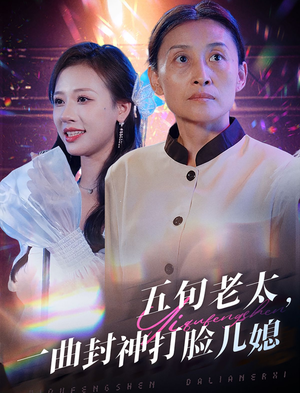 五旬老太,一曲封神打脸儿媳(65集) 五旬老太,一曲封神打脸儿媳(65集)短剧免费分享