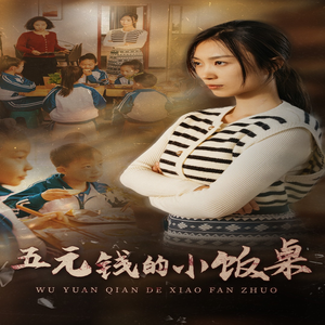 五元钱的小饭桌(30集) 五元钱的小饭桌(30集)民国短剧推荐