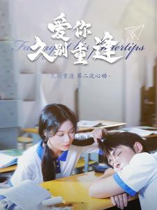 爱你久别重逢(100集) 爱你久别重逢(100集)全集