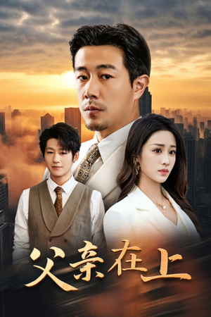 父亲在上(46集) 父亲在上(46集)在线看