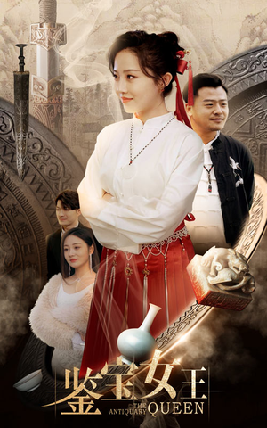 鉴宝女王(84集) 鉴宝女王(84集)短剧有好货推荐