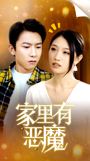 家里有恶魔(36集) 家里有恶魔(36集)真的太精彩了