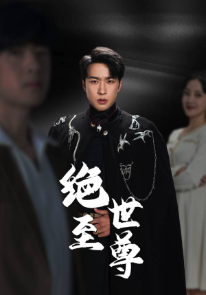 绝世至尊(92集) 绝世至尊(92集)精彩片段