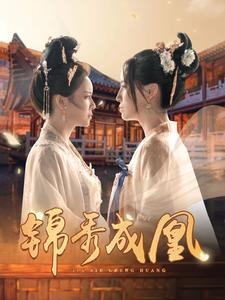 锦秀成凰(99集) 锦秀成凰(99集)免费看短剧