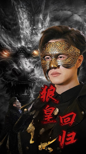 狼皇回归(93集) 狼皇回归(93集)免费观看就是爽