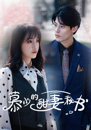 慕少的甜妻秘书(100集) 慕少的甜妻秘书(100集)热门短剧看不停