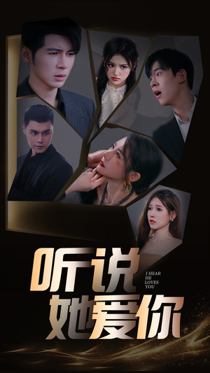 听说她爱你(85集) 听说她爱你(85集)最新上映免费看