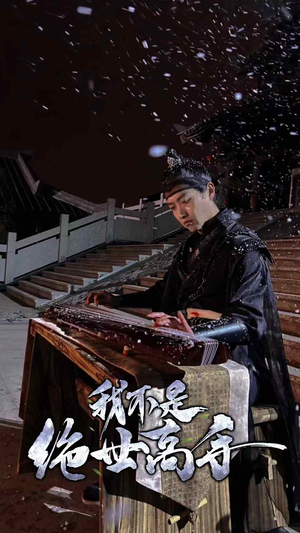 我不是绝世高手(81集) 我不是绝世高手(81集)短剧介绍