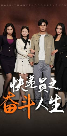 新:快递员之奋斗人生(91集) 新:快递员之奋斗人生(91集)最火短剧热播