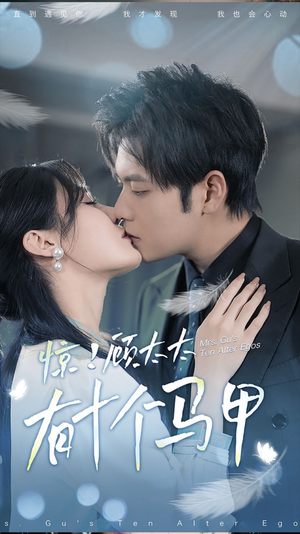 .惊!顾太太有十个马甲(90集) .惊!顾太太有十个马甲(90集)热门短剧排行榜