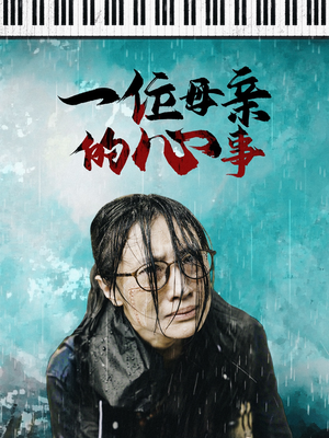 一位母亲的心事(43集) 一位母亲的心事(43集)哪个网站可以看