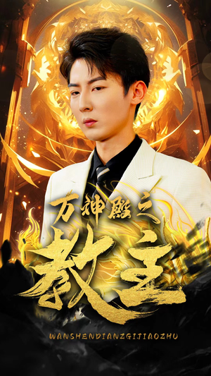 万神殿之教主(92集) 万神殿之教主(92集)短剧推荐上热门