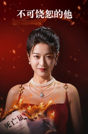 不可饶恕的他(28集) 不可饶恕的他(28集)免费版