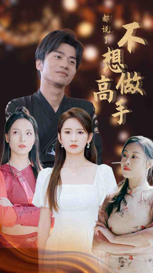 都说了不想做高手(69集) 都说了不想做高手(69集)短剧热门分享