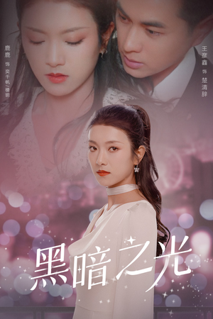 黑暗之光(84集) 黑暗之光(84集)这部短剧太好看