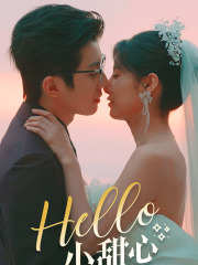 Hello,小甜心(80集) Hello,小甜心(80集)精彩短剧合集