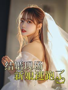 结婚现场新娘逃跑了(81集) 结婚现场新娘逃跑了(81集)热门短剧追不停