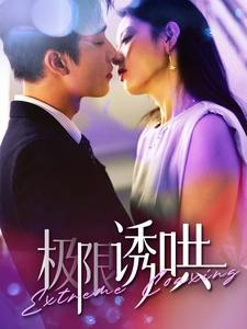 极限诱哄(95集) 极限诱哄(95集)在线看到大结局