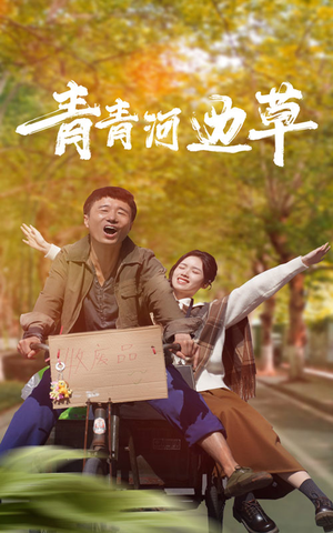 青青河边草(61集) 青青河边草(61集)演员表