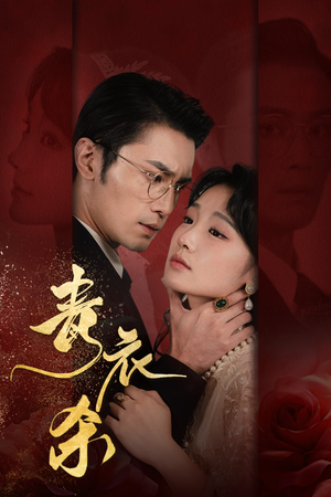 青衣杀(66集) 青衣杀(66集)短剧解说热门