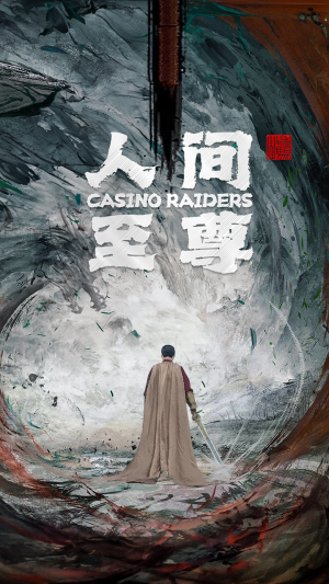 人间至尊（81集）热门短剧来袭