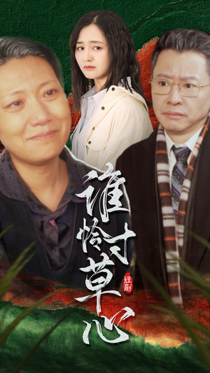 谁怜寸草心(68集) 谁怜寸草心(68集)每天短剧分享