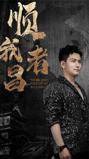 顺我者昌(80集) 顺我者昌(80集)全集我都看完了