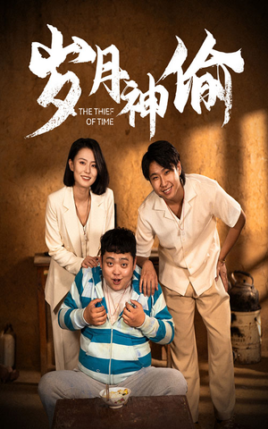 岁月神偷(62集) 岁月神偷(62集)精彩的网络短剧