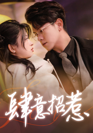 肆意招惹(92集) 肆意招惹(92集)免费看短剧全集