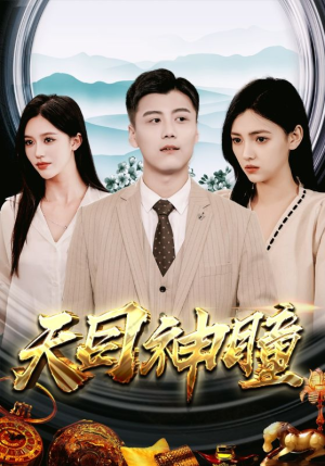 天目神瞳(100集) 天目神瞳(100集)短剧视频分享