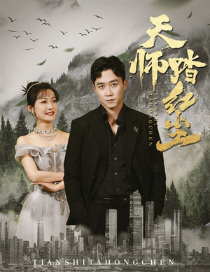 天师踏红尘(81集) 天师踏红尘(81集)短剧演员排行榜