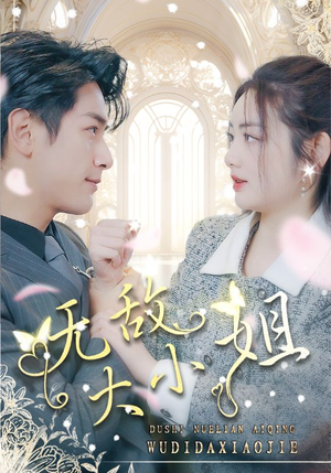 无敌大小姐(85集) 无敌大小姐(85集)第一季