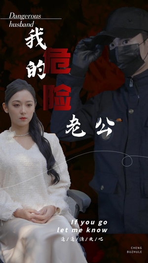 我的危险老公(69集) 我的危险老公(69集)高分推荐免费看