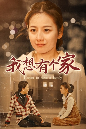 我想有个家(62集) 我想有个家(62集)全集一次看完
