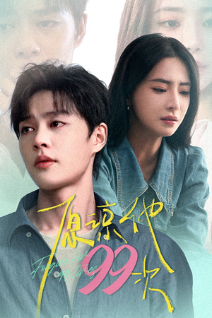 原谅他99次(35集) 原谅他99次(35集)在哪里可以全集