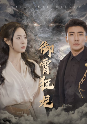 御霄狂龙(102集) 御霄狂龙(102集)精彩短剧天天看