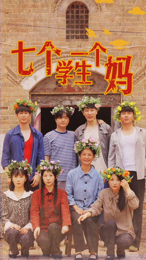 七个学生一个妈(40集) 七个学生一个妈(40集)在线观看完整版