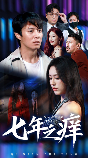 七年之痒(50集) 七年之痒(50集)在线观看全集