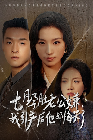 七月孕肚老公嫌,我引产后他却悔哭了(44集) 七月孕肚老公嫌,我引产后他却悔哭了(44集)看到了大结局