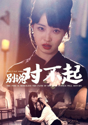 别说对不起(35集) 别说对不起(35集)哪个网站可以看