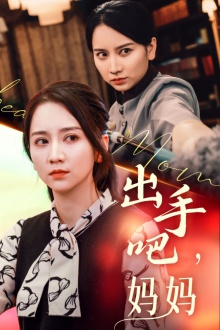 出手吧妈妈(71集) 出手吧妈妈(71集)热播短剧来袭