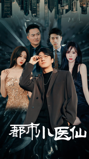 都市小医仙(60集) 都市小医仙(60集)大结局