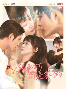 夫人的乖巧都是装的(97集) 夫人的乖巧都是装的(97集)免费短剧推荐