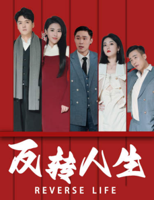 反转人生(82集) 反转人生(82集)短剧前十排行榜