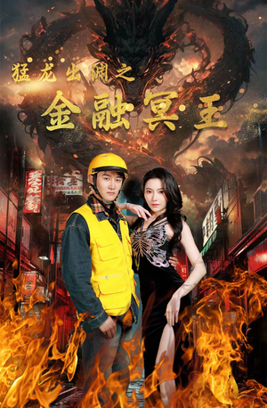 猛龙出渊之金融冥王(75集) 猛龙出渊之金融冥王(75集)最火的短剧