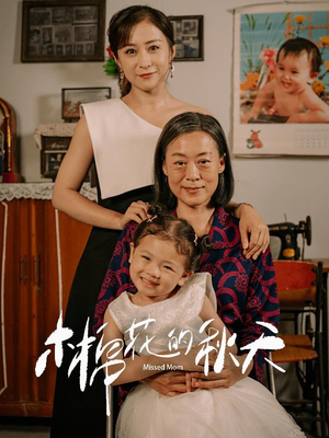 木棉花的秋天(60集) 木棉花的秋天(60集)短剧在哪个平台