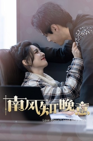 南风知晚意(100集) 南风知晚意(100集)短剧全集免费