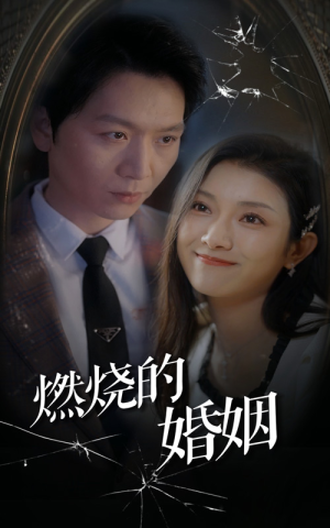 燃烧的婚姻(80集) 燃烧的婚姻(80集)最火短剧热播中